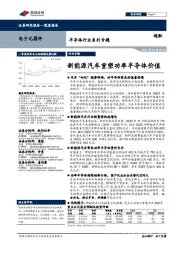 半导体行业系列专题：新能源汽车重塑功率半导体价值