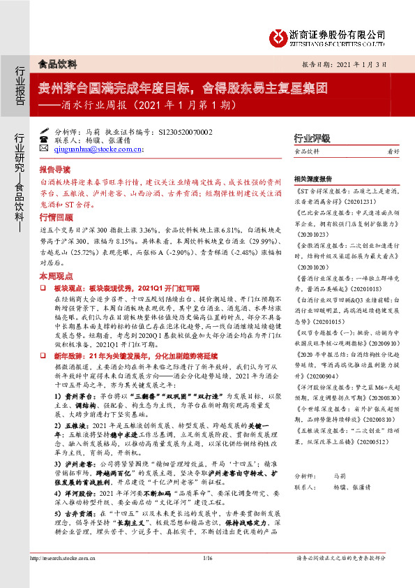 酒水行业周报（2021年1月第1期）：贵州茅台圆满完成年度目标，舍得股东易主复星集团