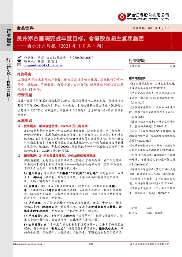 酒水行业周报（2021年1月第1期）：贵州茅台圆满完成年度目标，舍得股东易主复星集团
