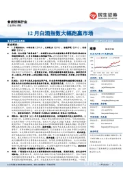 食品饮料行业周报:12月白酒指数大幅跑赢市场