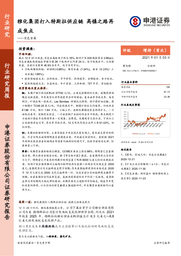 有色金属行业研究周报：雅化集团打入特斯拉供应链 高镍之路再成焦点