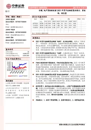 银行专题|地产贷款新政看2021年货币金融政策的特点:重结构、轻总量