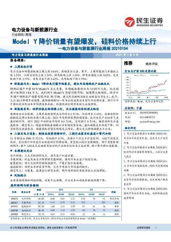 电力设备与新能源行业周报：Model Y降价销量有望爆发，硅料价格持续上行
