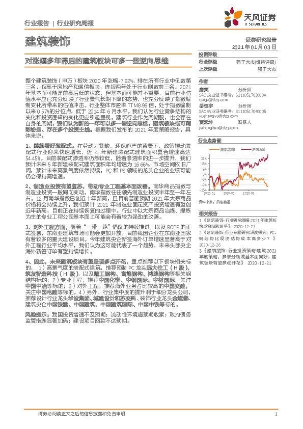 建筑装饰行业研究周报：涨幅多年滞后的建筑板块可多一些逆向思维