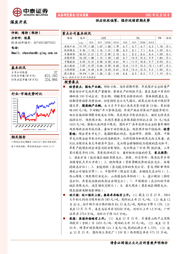 煤炭开采行业周报：供应依然偏紧，煤价延续前期走势