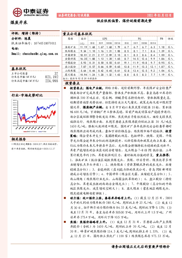 煤炭开采行业周报：供应依然偏紧，煤价延续前期走势