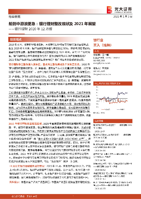 银行理财2020年12月报：船到中游浪更急：银行理财整改现状及2021年展望