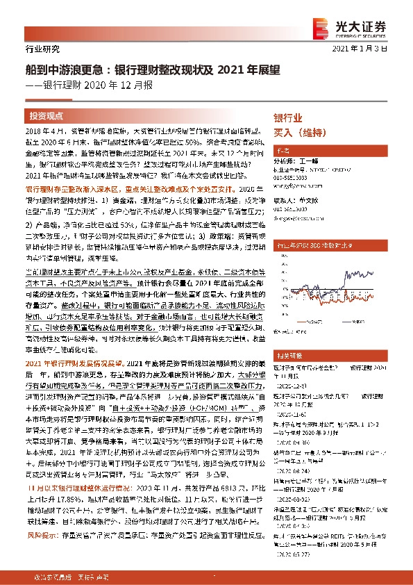 银行理财2020年12月报：船到中游浪更急：银行理财整改现状及2021年展望