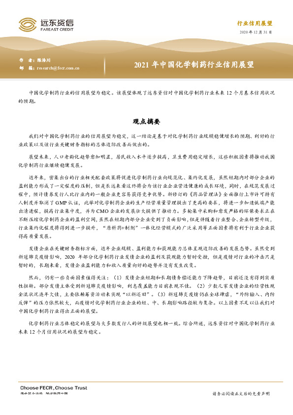 2021年中国化学制药行业信用展望