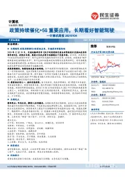 计算机周报：政策持续催化+5G重要应用，长期看好智能驾驶