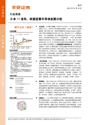 电子行业周报：小米11发布，欧盟签署半导体发展计划