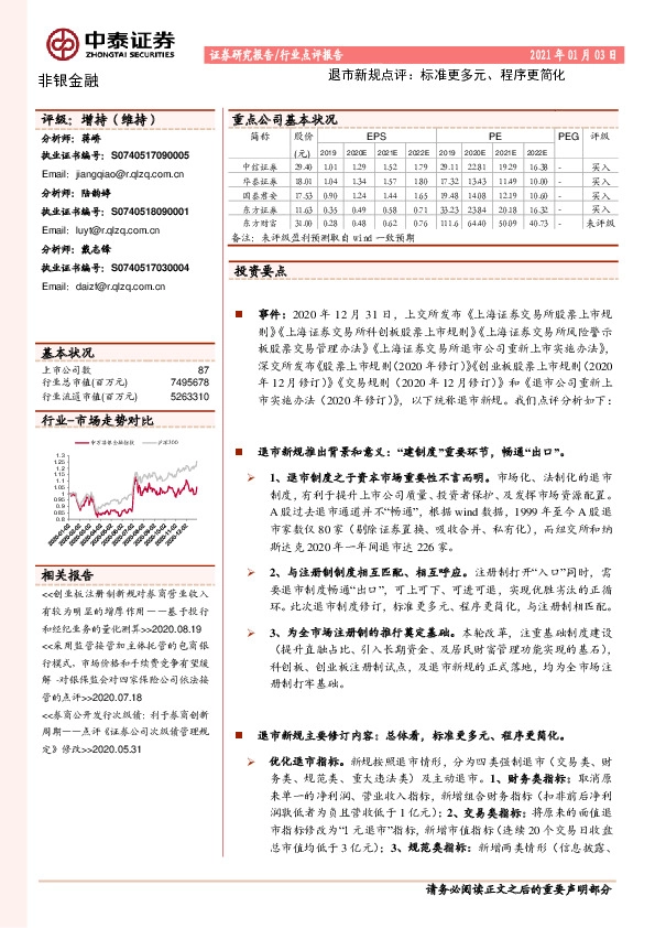 非银金融：退市新规点评：标准更多元、程序更简化