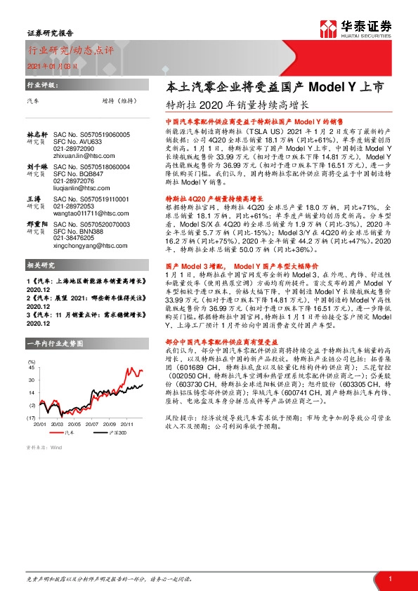 汽车行业：特斯拉2020年销量持续高增长：本土汽零企业将受益国产Model Y上市