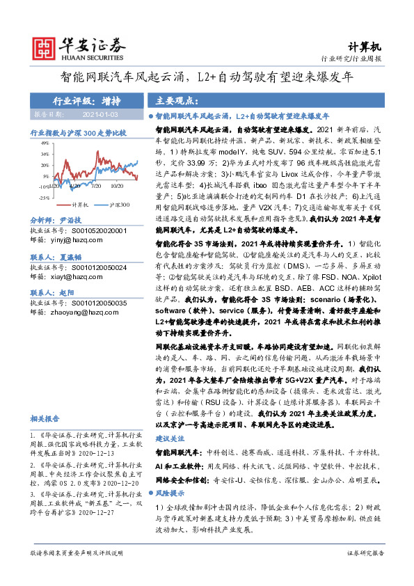 计算机行业周报：智能网联汽车风起云涌，L2+自动驾驶有望迎来爆发年