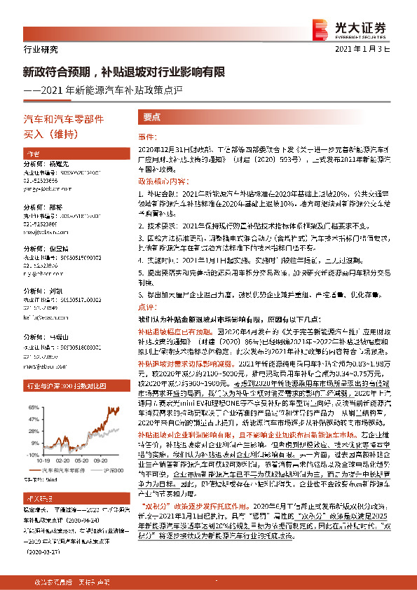 2021年新能源汽车补贴政策点评：新政符合预期，补贴退坡对行业影响有限