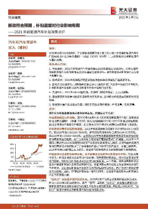 2021年新能源汽车补贴政策点评：新政符合预期，补贴退坡对行业影响有限