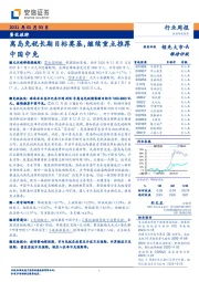 餐饮旅游行业周报：离岛免税长期目标奠基，继续重点推荐中国中免