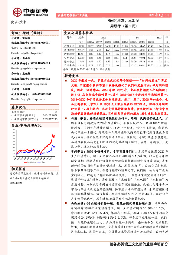 食品饮料周思考（第1周)：时间的朋友，再出发