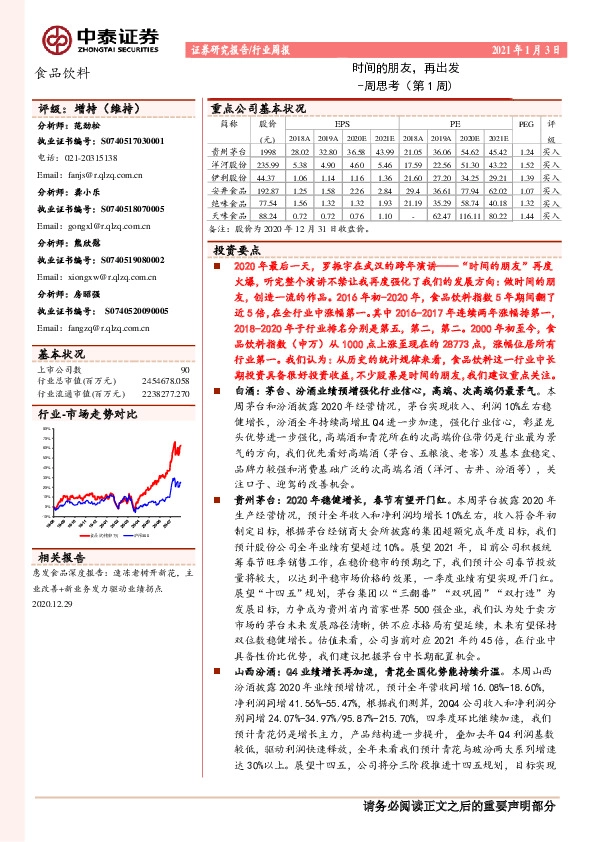 食品饮料周思考（第1周)：时间的朋友，再出发