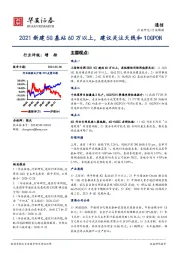 通信行业周报：2021新建5G基站60万以上，建议关注天线和10GPON