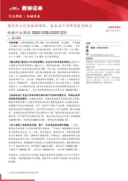 机械行业周报：激光加工行业快速增长，各企业产品布局差异较大