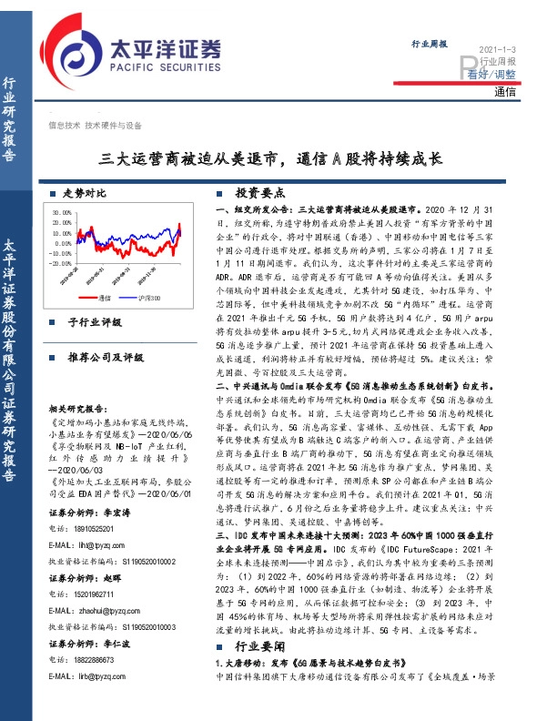 通信行业周报：三大运营商被迫从美退市，通信A股将持续成长