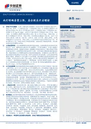房地产行业周报:央行明确房贷上限,房企股东开启增持