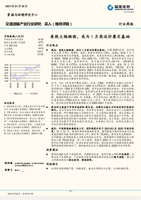 交通运输产业行业研究：美线大幅跳涨，或为1月高运价奠定基础
