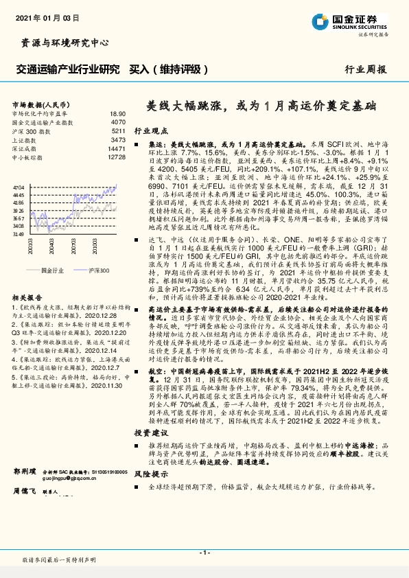 交通运输产业行业研究：美线大幅跳涨，或为1月高运价奠定基础