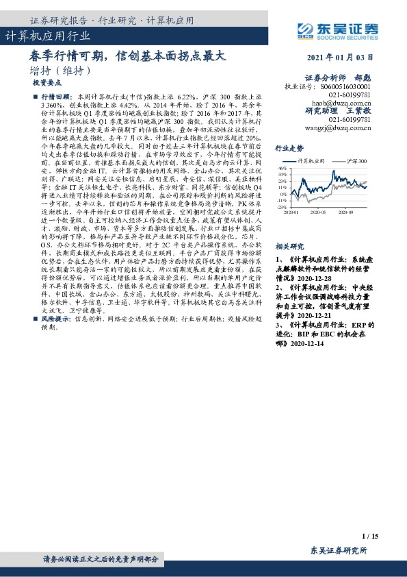 计算机应用行业：春季行情可期，信创基本面拐点最大