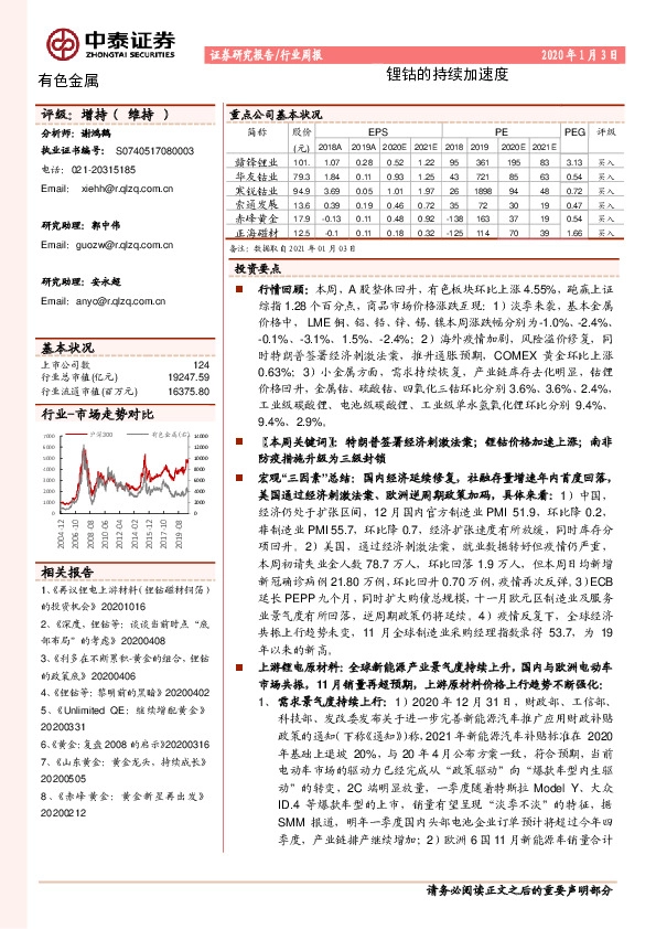 有色金属行业周报：锂钴的持续加速度