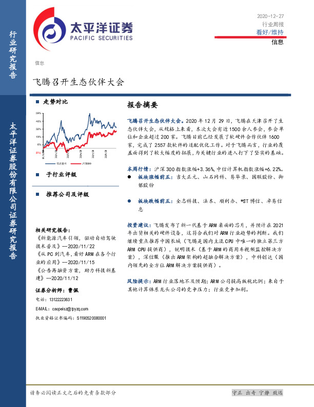 信息行业周报：飞腾召开生态伙伴大会