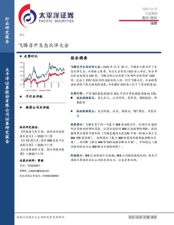 信息行业周报：飞腾召开生态伙伴大会