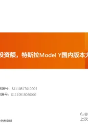 机械设备行业研究周报:宁德大规模上调投资额,特斯拉Model Y国内版本大降价,持续看多锂电+光伏