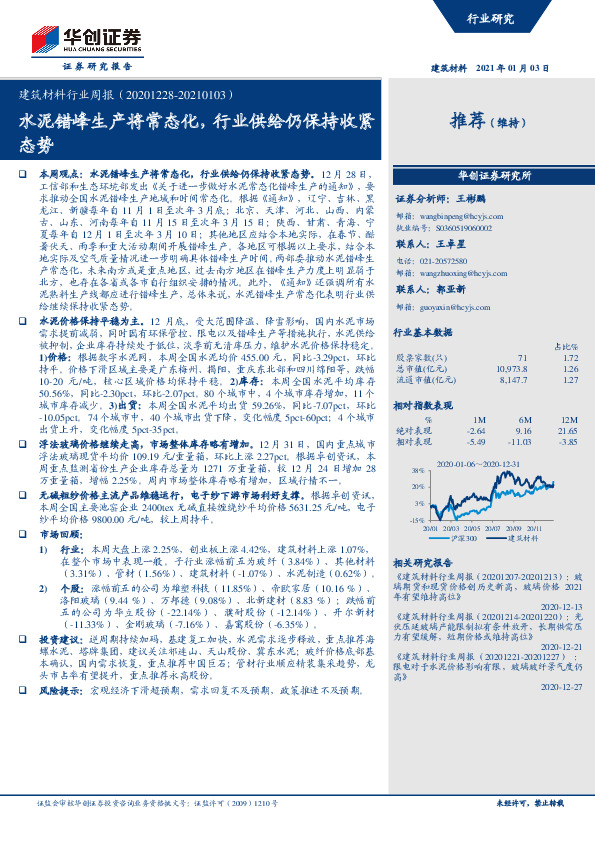 建筑材料行业周报：水泥错峰生产将常态化，行业供给仍保持收紧态势
