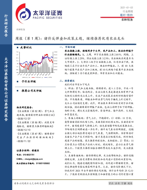 农林牧渔行业周报（第1周）：猪价反弹叠加政策主题，继续推荐优质农业龙头