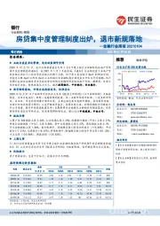 金融行业周报:房贷集中度管理制度出炉,退市新规落地