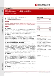 汽车行业周报：低价的Model Y,崛起的特斯拉