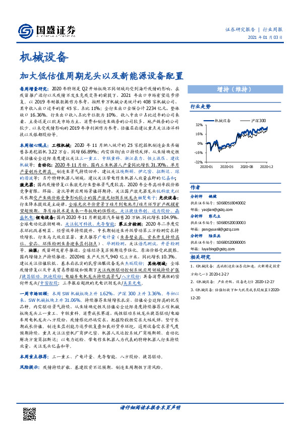 机械设备行业周报：加大低估值周期龙头以及新能源设备配置