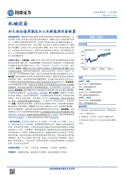 机械设备行业周报：加大低估值周期龙头以及新能源设备配置