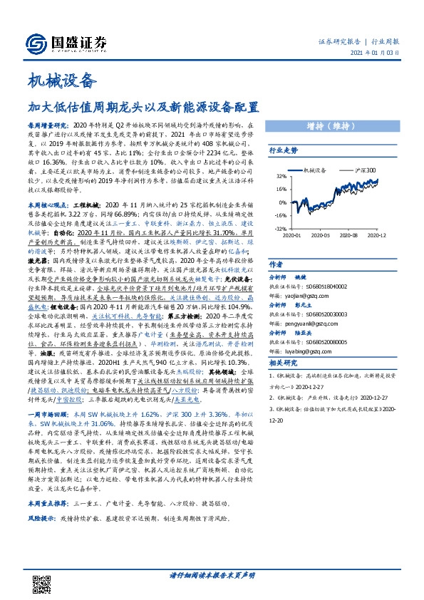 机械设备行业周报：加大低估值周期龙头以及新能源设备配置