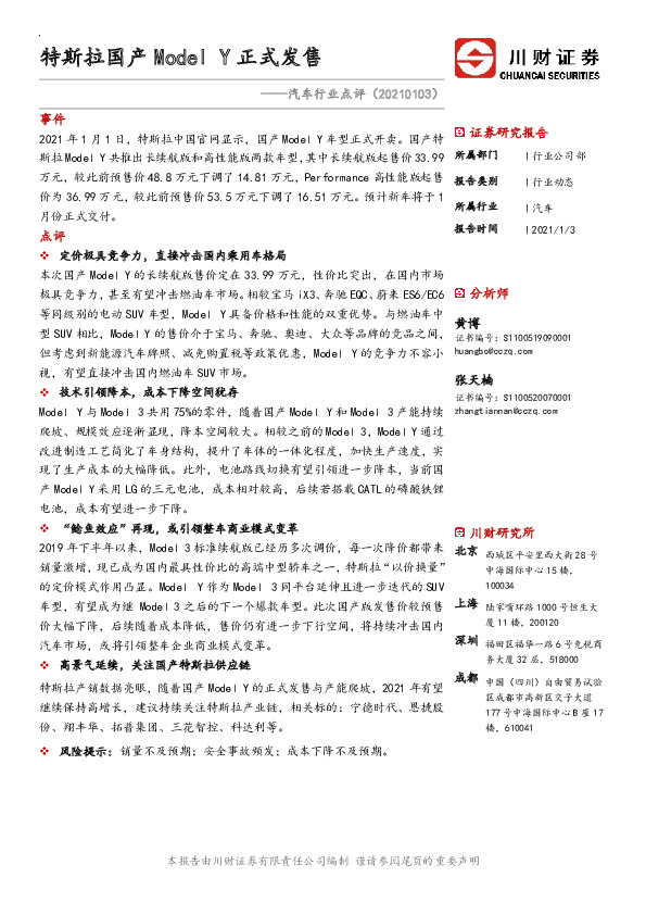 汽车行业点评：特斯拉国产Model Y正式发售