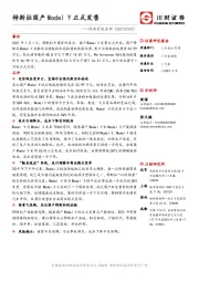 汽车行业点评：特斯拉国产Model Y正式发售