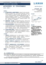 建筑材料行业跟踪周报：玻纤供需紧张，进一步涨价预期强烈