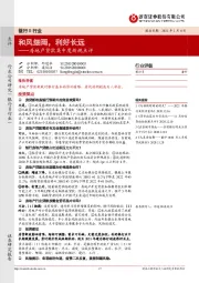 银行业：房地产贷款集中度新规点评-和风细雨，利好长远