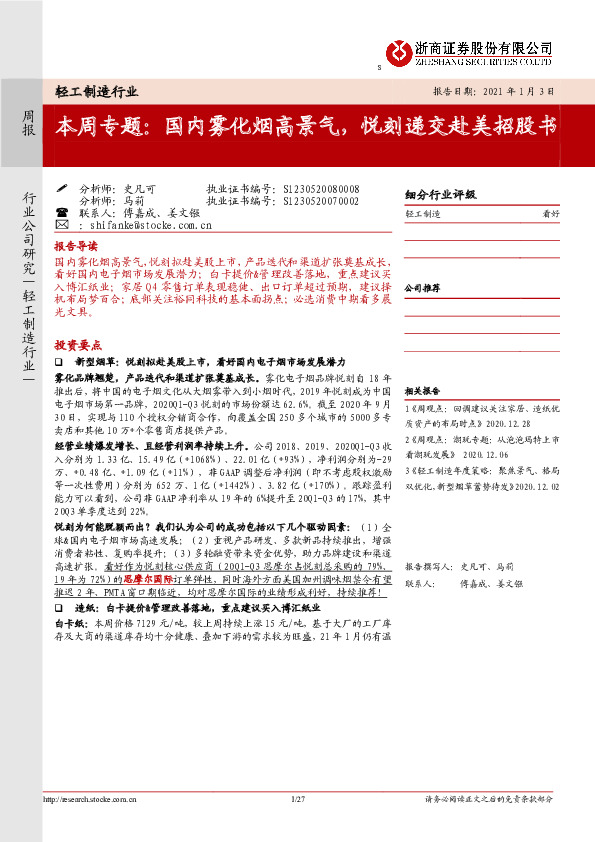 轻工制造行业本周专题：国内雾化烟高景气，悦刻递交赴美招股书