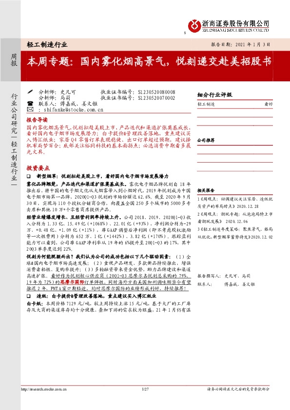 轻工制造行业本周专题：国内雾化烟高景气，悦刻递交赴美招股书