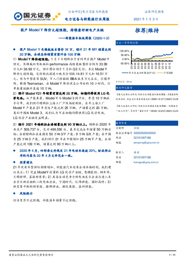 新能源车板块周报：国产Model Y降价大超预期，持续看好锂电产业链
