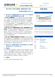 新能源车板块周报：国产Model Y降价大超预期，持续看好锂电产业链