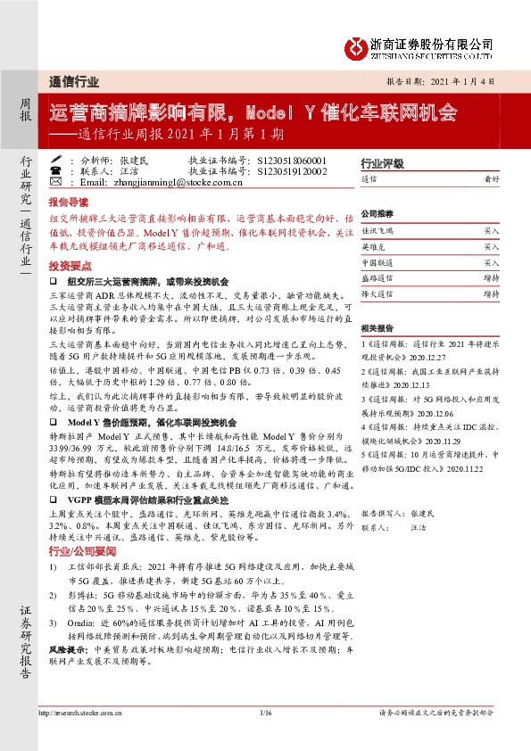通信行业周报2021年1月第1期：运营商摘牌影响有限，Model Y催化车联网机会